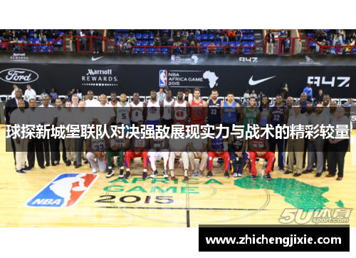 球探新城堡联队对决强敌展现实力与战术的精彩较量