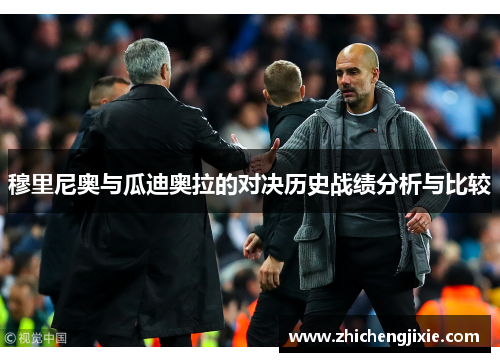 穆里尼奥与瓜迪奥拉的对决历史战绩分析与比较
