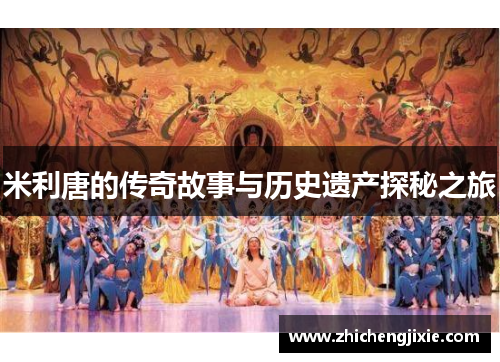 米利唐的传奇故事与历史遗产探秘之旅