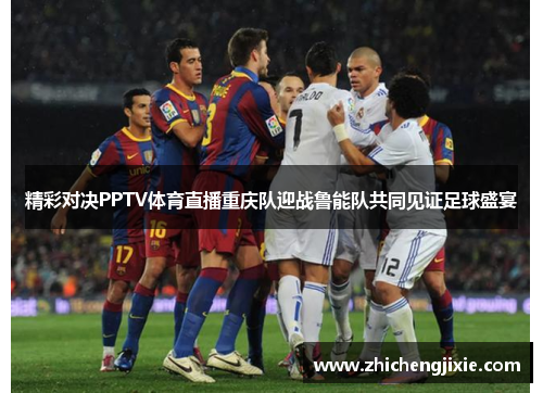 精彩对决PPTV体育直播重庆队迎战鲁能队共同见证足球盛宴