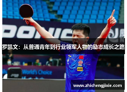 罗凯文：从普通青年到行业领军人物的励志成长之路