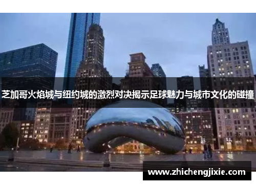 芝加哥火焰城与纽约城的激烈对决揭示足球魅力与城市文化的碰撞