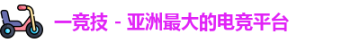 一竞技
